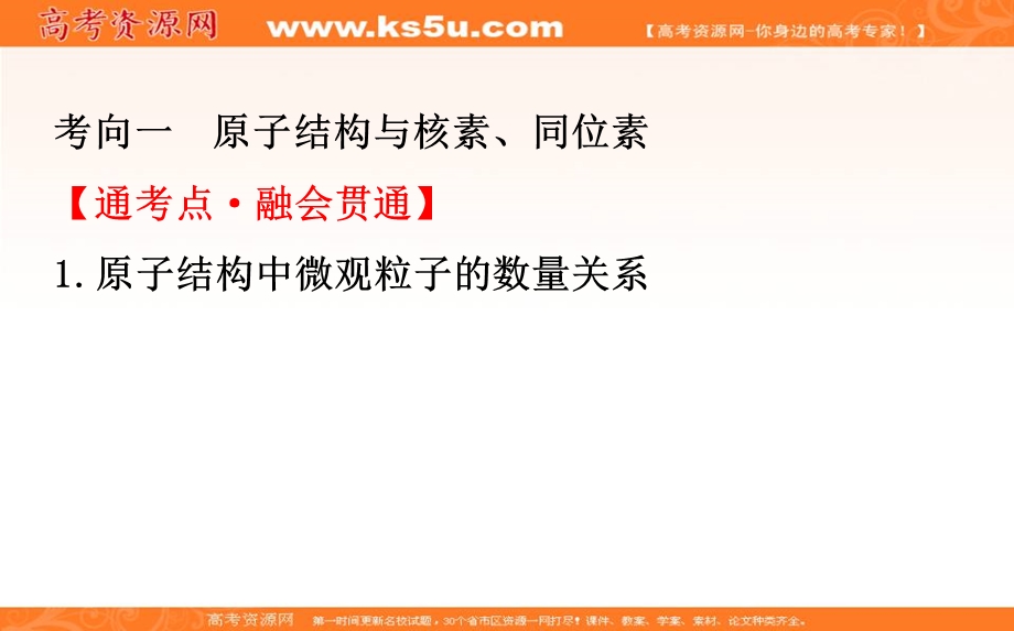 2020人教版高考化学一轮复习课件：第五章 第一节　原子结构　原子核外电子排布PPT36张 .ppt_第3页