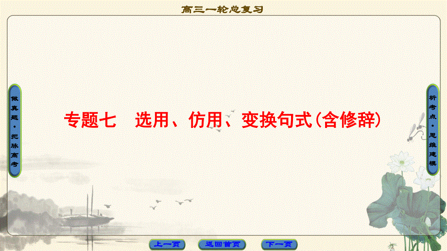 2018一轮浙江语文课件：第1部分 专题7 考点1 选用句式 .ppt_第1页