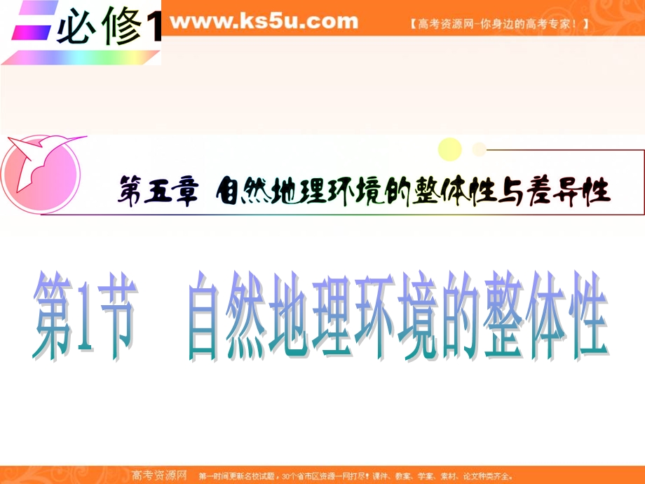 012届高三地理复习课件（安徽用）必修1第5章第1节__自然地理环境的整体性.ppt_第1页