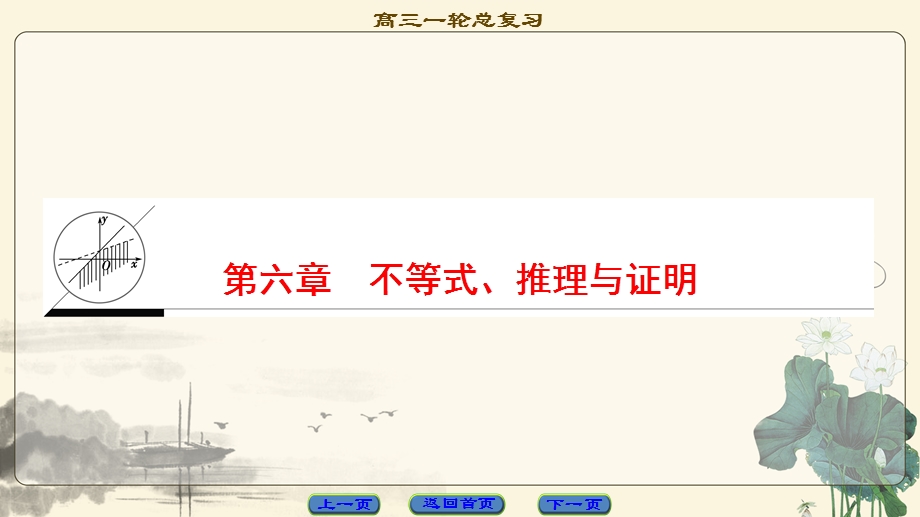 2018一轮北师大版（理）数学课件：第6章 不等式、推理与证明 .ppt_第1页