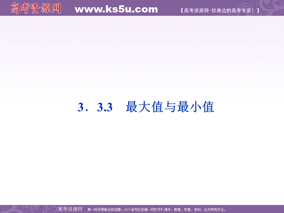 2012优化方案数学精品课件（苏教版选修1-1）：3.3.3 最大值与最小值.ppt_第1页