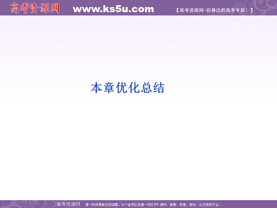 2012优化方案数学精品课件（新人教A版选修2-3）：第2章优化总结.ppt_第1页