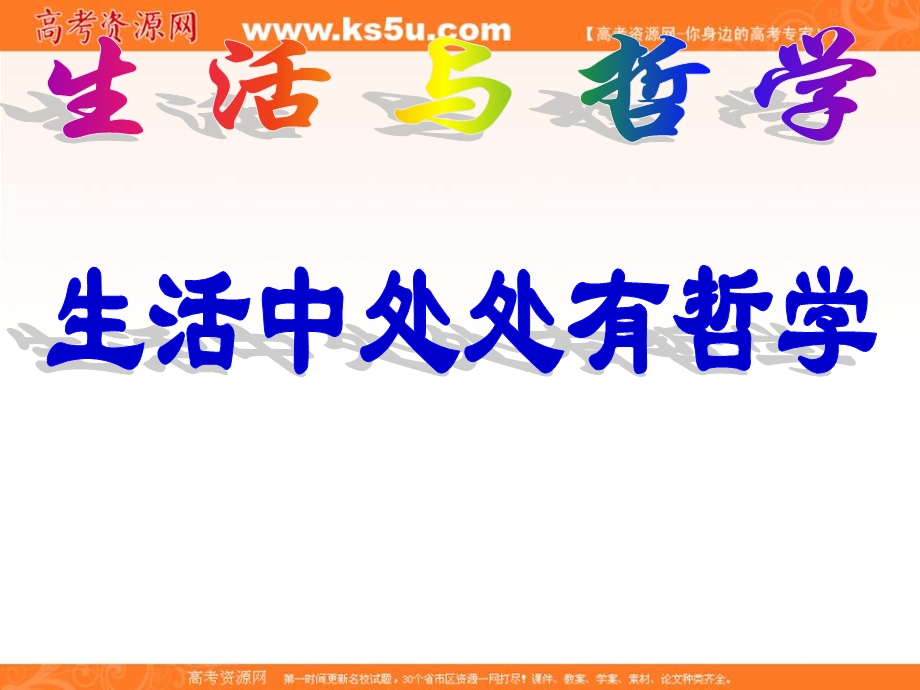 2014学年高二政治课件： 1.1.1生活处处有哲学4（新人教版必修4）.ppt_第1页