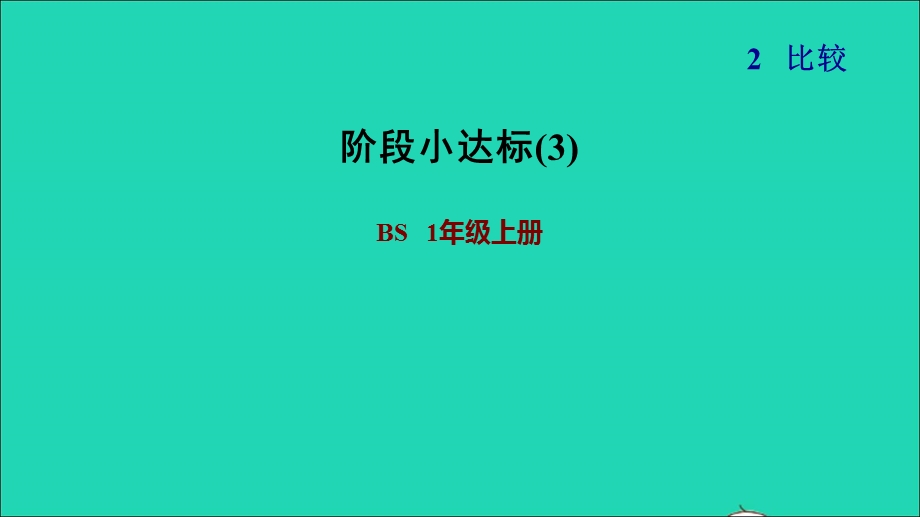 2021一年级数学上册 二 比较阶段小达标(3)课件 北师大版.ppt_第1页