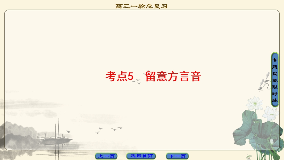 2018一轮浙江语文课件：第1部分 专题1 考点5 留意方言音 .ppt_第1页