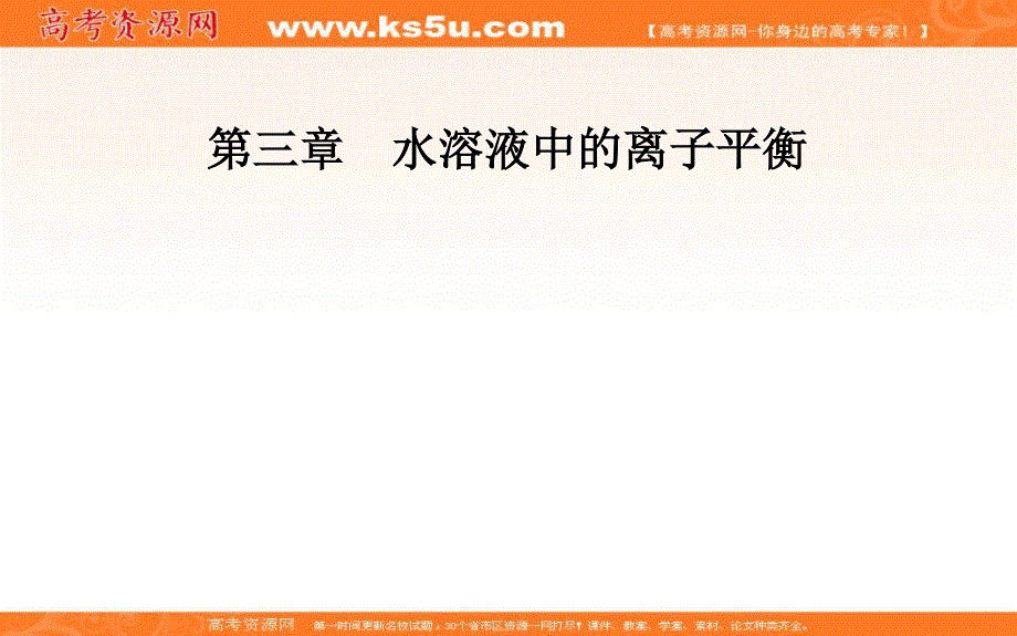 2016-2017学年人教版高中化学选修4课件：第三章第二节第1课时水的电离溶液的酸碱性PH .ppt_第1页