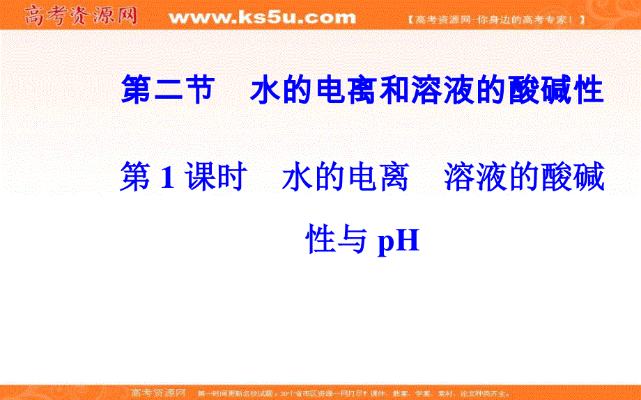 2016-2017学年人教版高中化学选修4课件：第三章第二节第1课时水的电离溶液的酸碱性PH .ppt_第2页