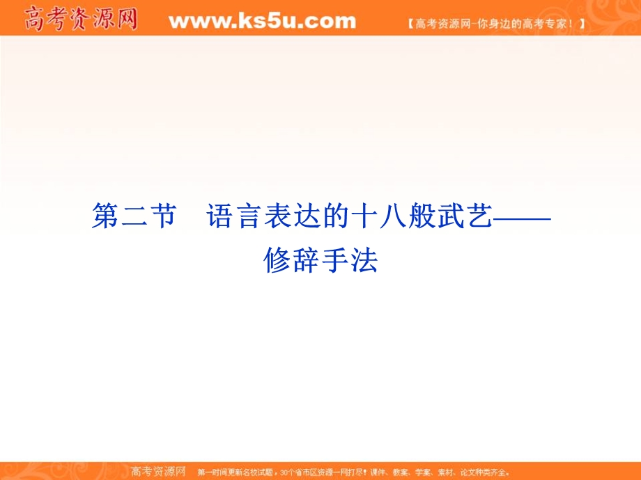 2013优化方案人教版语文选修选修语言文字应用RJ精品课件：第六课第二节.ppt_第1页