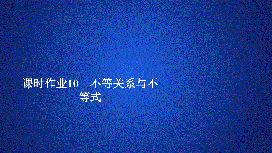 2019新教材数学人教A版必修第一册作业课件：第二章 2．1 课时作业10 .ppt_第1页