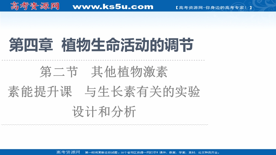 2021-2022同步新教材苏教版生物选择性必修1课件：第4章 第2节 素能提升课　与生长素有关的实验设计和分析 .ppt_第1页