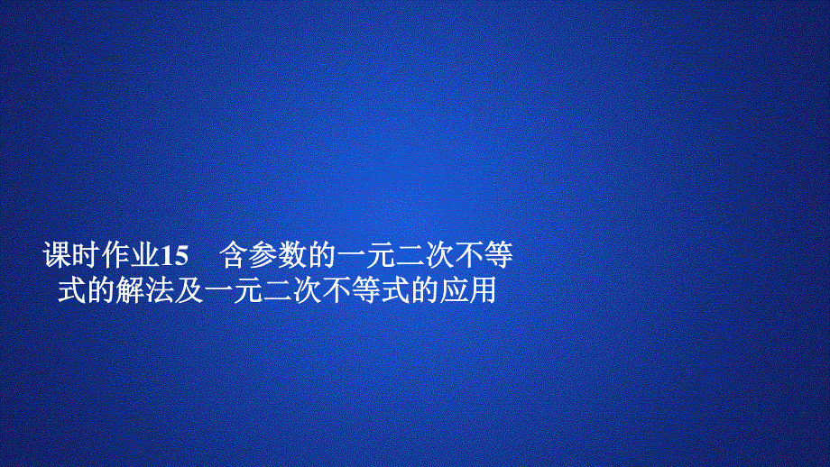 2019新教材数学人教A版必修第一册作业课件：第二章 2-3 课时作业15 .ppt_第1页