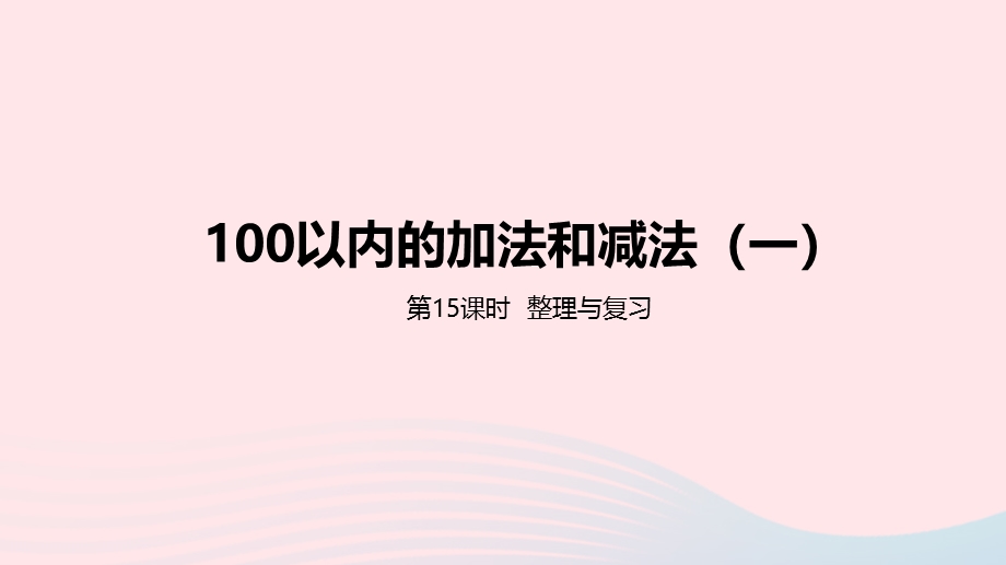 2023一年级数学下册 5 100以内的加法和减法（一）第15课时 复习100以内的加减法教学课件 冀教版.pptx_第1页