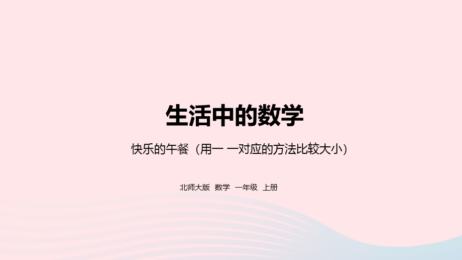 2022一年级数学上册 一 生活中的数 快乐的午餐教学课件 北师大版.pptx_第1页