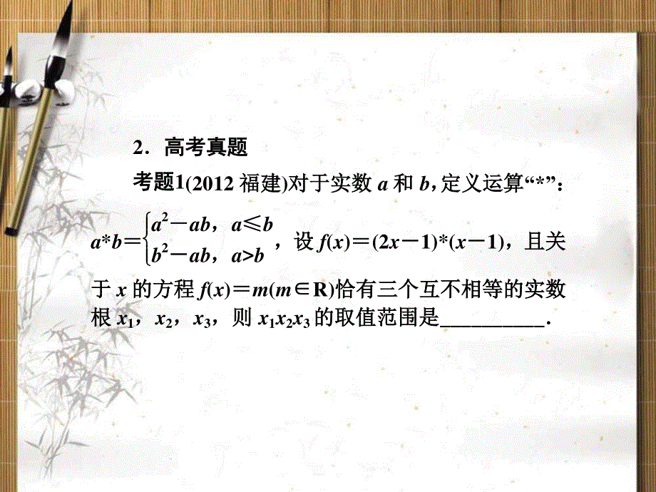 2013名师导学&高考二轮复习课件：第24讲 函数与方程的综合问题.ppt_第3页