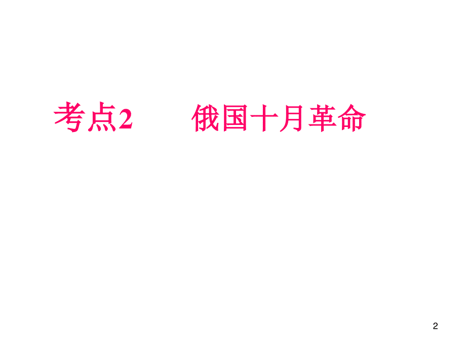 012届高三历史复习课件（浙江用）必修1第5单元第2课时__俄国十月革命.ppt_第2页