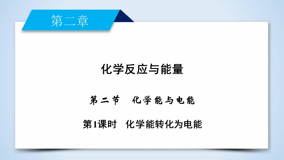 2019-2020学人教版化学必修二导学同步课件：第2章 第2节 第1课时　化学能转化为电能 .ppt_第2页