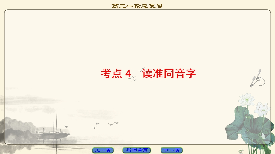 2018一轮浙江语文课件：第1部分 专题1 考点4 读准同音字 .ppt_第1页