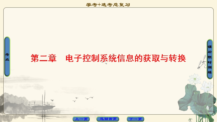 2018一轮浙江通用技术选考课件：选修 第2章　电子控制系统信息的获取与转换 .ppt_第1页