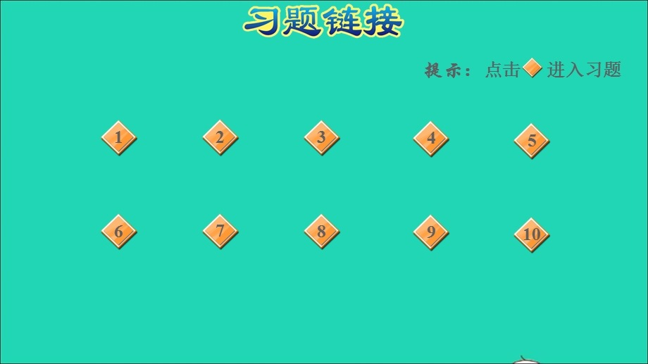 2021一年级数学上册 三 加与减（一）阶段小达标(4)课件 北师大版.ppt_第2页