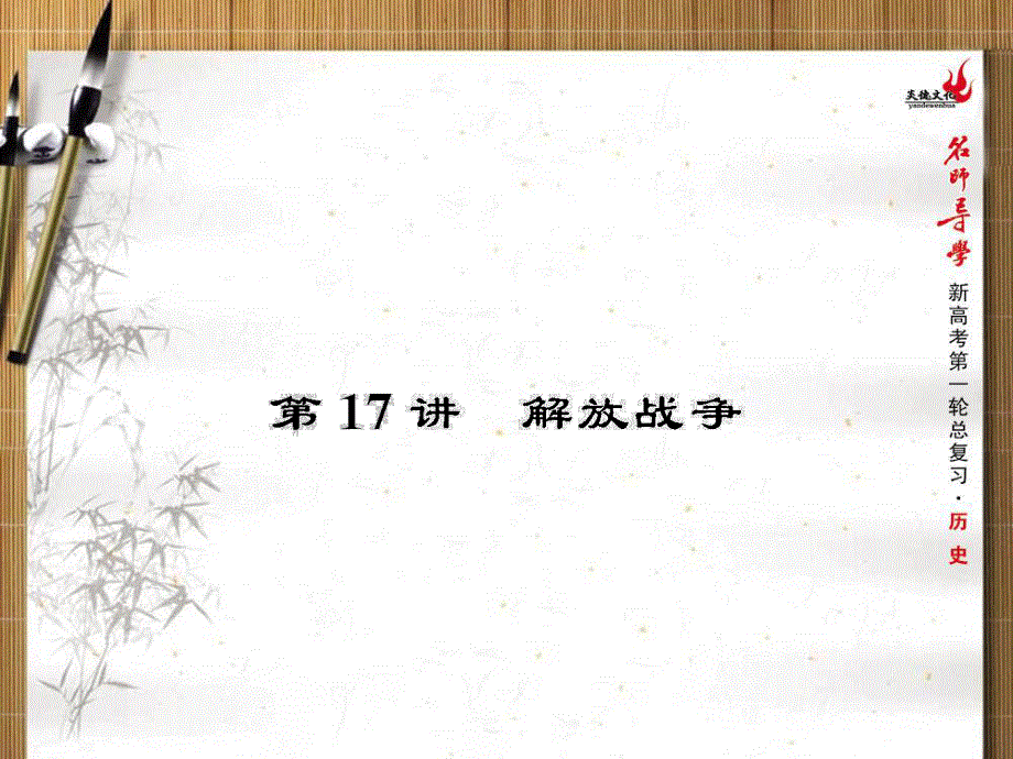 2013名师导学历史一轮复习课件（人教版必修1）：第17讲解放战争.ppt_第1页