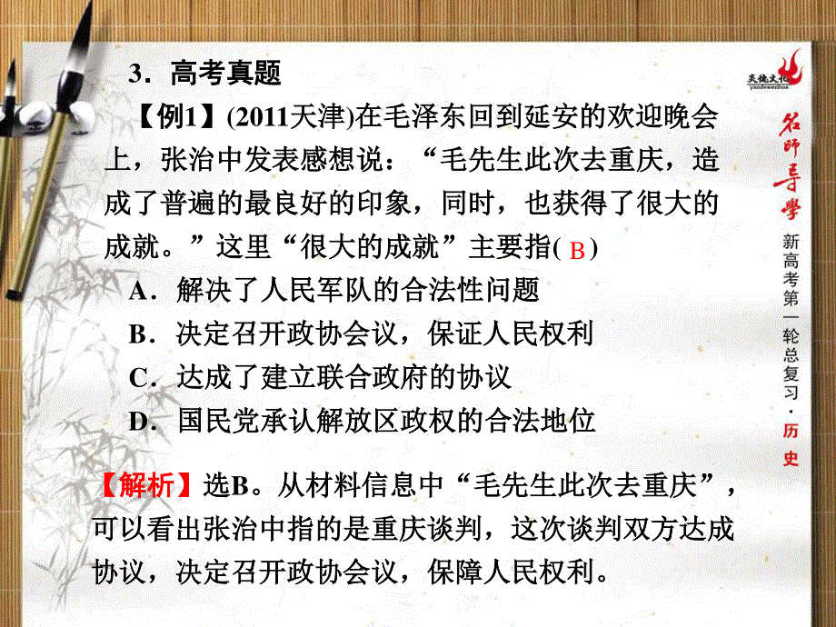 2013名师导学历史一轮复习课件（人教版必修1）：第17讲解放战争.ppt_第3页