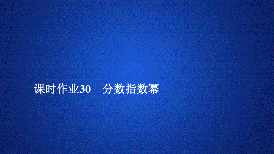 2019新教材数学人教A版必修第一册作业课件：第四章指数函数与对数函数4．1 课时作业30 .ppt_第1页