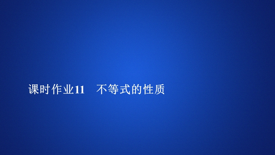 2019新教材数学人教A版必修第一册作业课件：第二章 2．1 课时作业11 .ppt_第1页