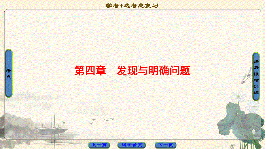 2018一轮浙江通用技术选考课件：必修1 第4章　发现与明确问题 .ppt_第1页