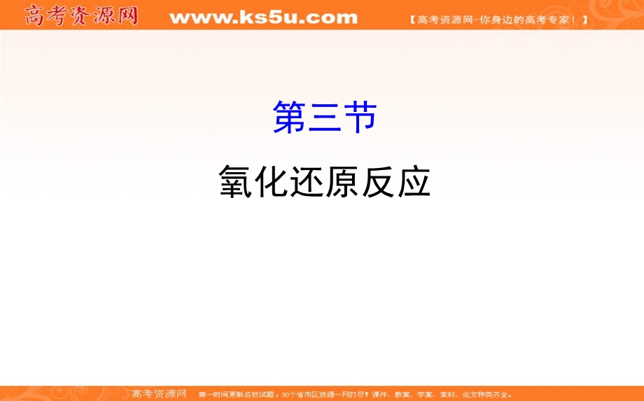 2020人教版高考化学一轮复习课件：第二章 第三节氧化还原反应学案PPT24张 .ppt_第1页