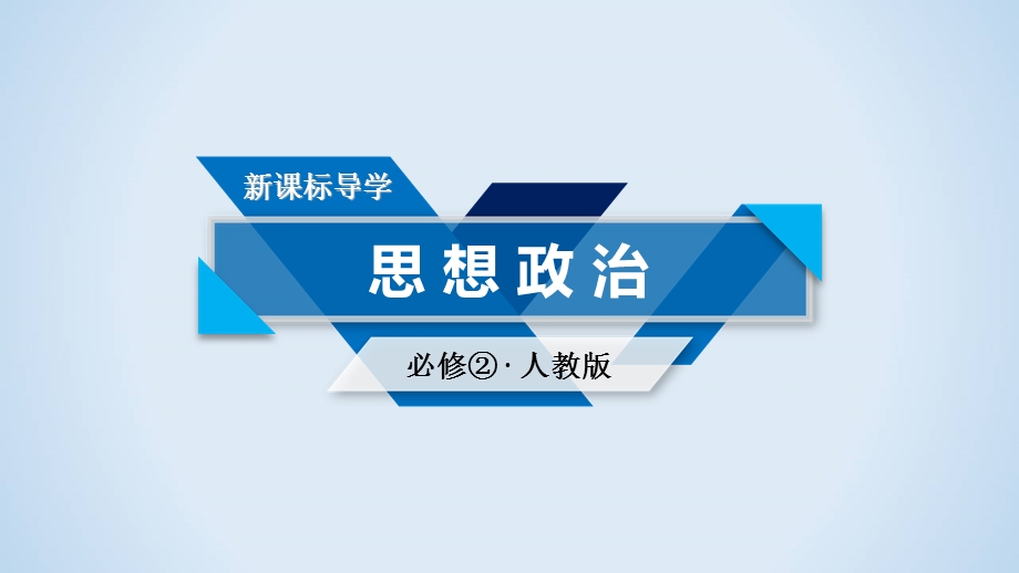 2019-2020学人教版政治必修二导学同步课件：知识整合梳理4 当今国际社会 .ppt_第1页