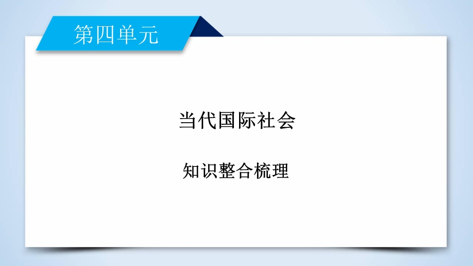 2019-2020学人教版政治必修二导学同步课件：知识整合梳理4 当今国际社会 .ppt_第2页