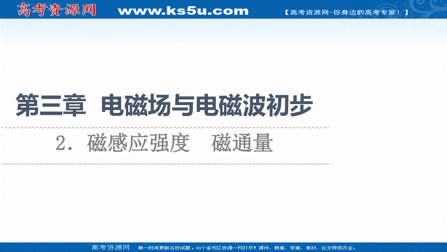 2021-2022同步新教材教科版物理必修第三册课件：第3章 2．磁感应强度　磁通量 .ppt_第1页