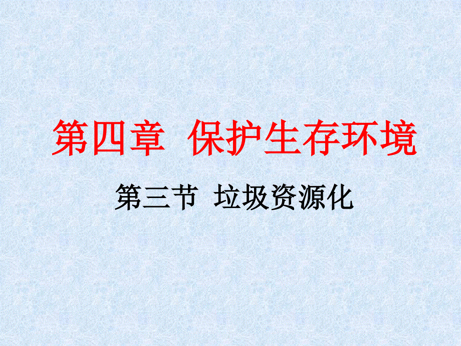 2016-2017学年人教版高中化学选修1课件 第四章 第三节 垃圾资源化（1） .ppt_第2页