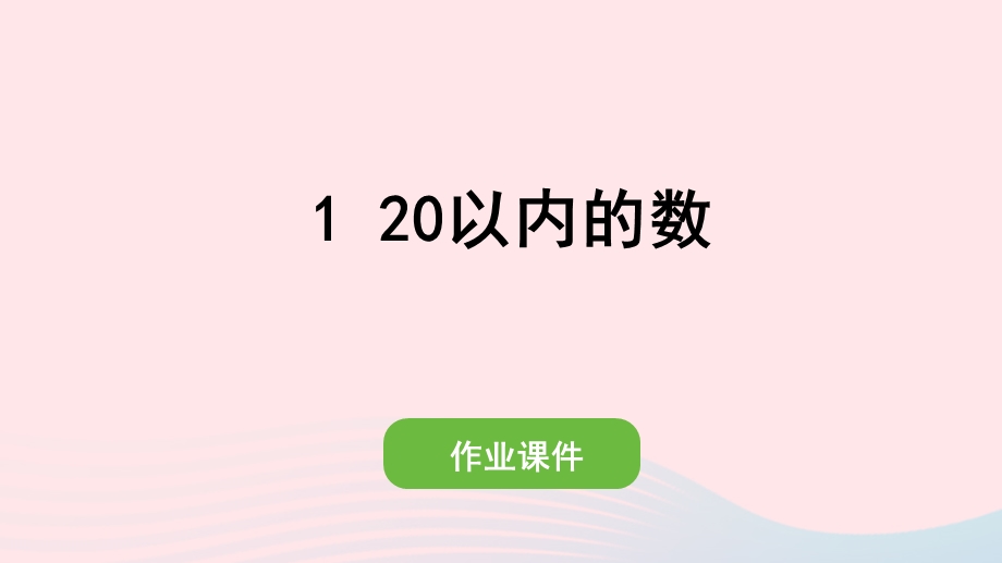 2022一年级数学上册 9 总复习 1 20以内的数作业课件 新人教版.pptx_第1页