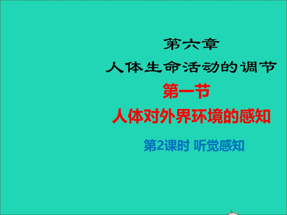 七年级生物下册 第四单元 生物圈中的人 第六章 人体生命活动的调节 第一节 人体对外界环境的感知第2课时 听觉感知教学课件 （新版）新人教版.ppt_第1页