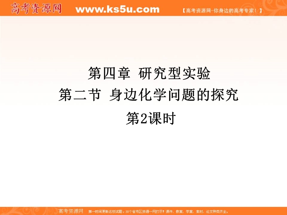 2017人教版高中化学选修6第四章第二节《身边化学问题的探究》（第2课时）课件 （共9张PPT） .ppt_第1页