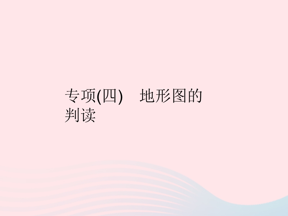 2023七年级地理上册 第一章 地球和地图专项(四)地形图的判读作业课件 （新版）新人教版.pptx_第1页