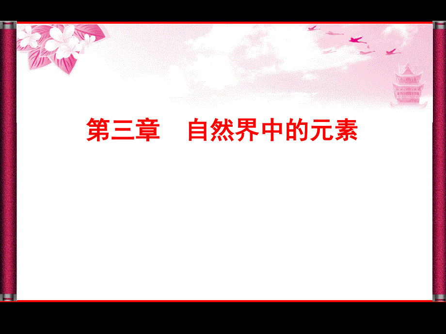 2012优化探究高三化学总复习（鲁科版）第3章自然界中的元素---第1节.ppt_第1页