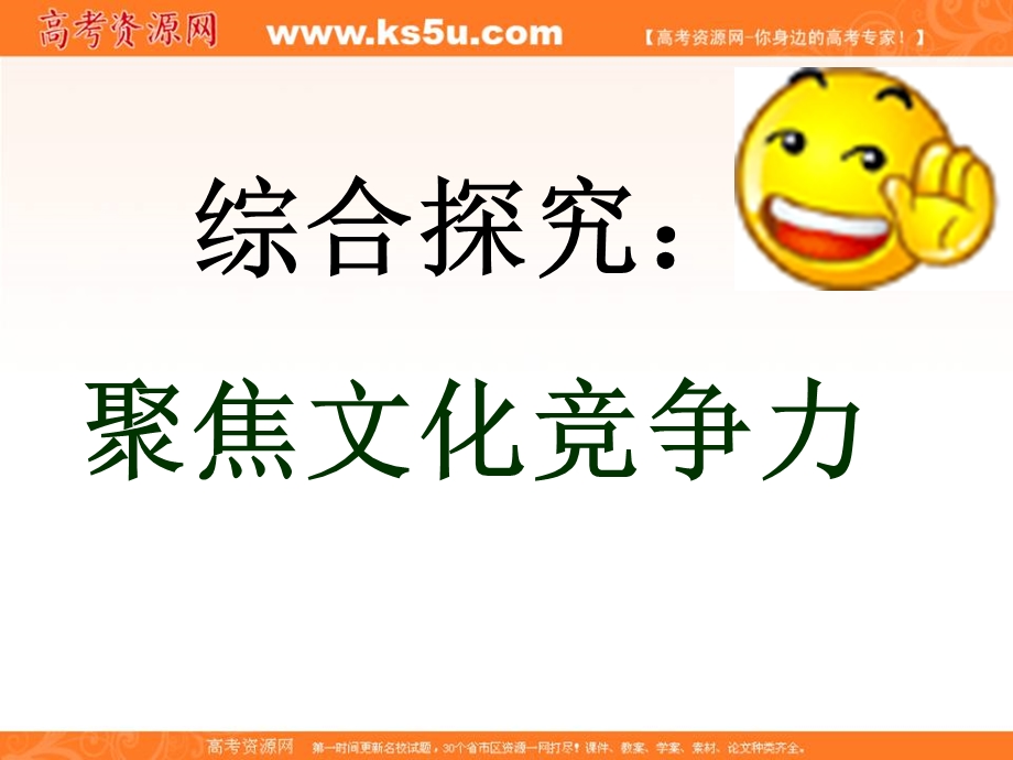 2014学年高二政治课件：1.2.3聚焦文化竞争力5（新人教版必修3）.ppt_第1页