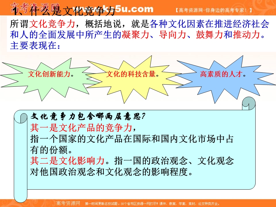 2014学年高二政治课件：1.2.3聚焦文化竞争力5（新人教版必修3）.ppt_第2页