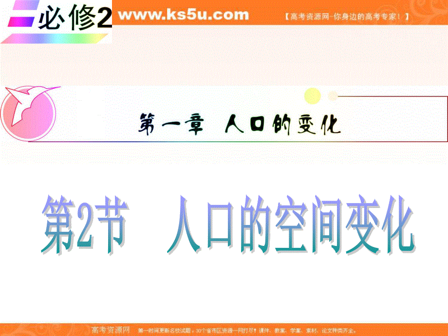 012届高三地理复习课件（安徽用）必修2第1章第2节__人口的空间变化.ppt_第1页