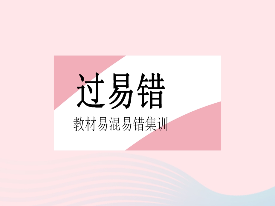 2023七年级地理上册 第一章 地球和地图易错疑难集训(三)作业课件 （新版）新人教版.pptx_第2页