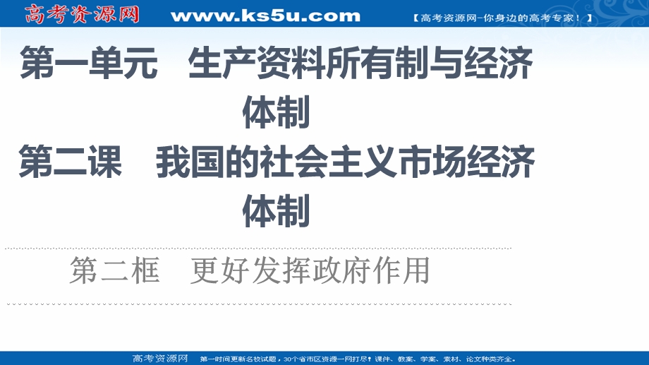 2021-2022同步新教材部编版政治必修2课件：第1单元 第2课 第2框　更好发挥政府作用 .ppt_第1页