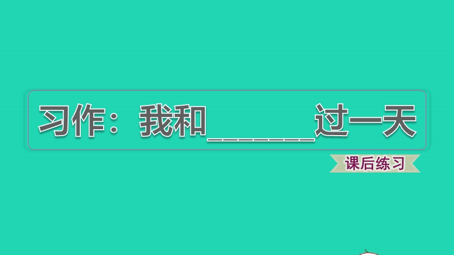 021秋四年级语文上册 第四单元 习作 我和________过一天习题课件2 新人教版.pptx_第1页