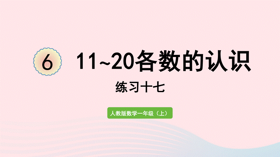 2022一年级数学上册 6 11-20各数的认识练习十七教学课件 新人教版.pptx_第1页