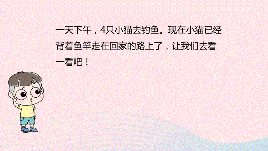 2022一年级数学上册 一 生活中的数 小猫钓鱼教学课件 北师大版.pptx_第3页