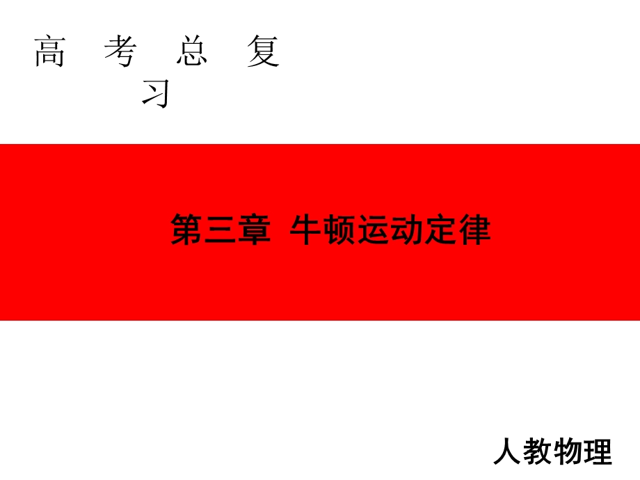 2020人教版高中物理总复习课件：第三章 第2讲　牛顿第二定律　两类动力学问题 .ppt_第1页