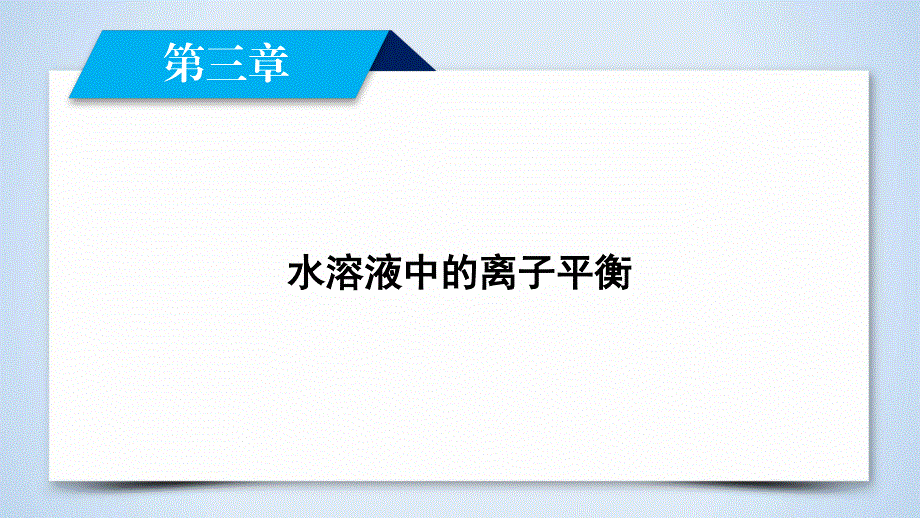 2019-2020学人教版化学选修四导学同步课件：第3章 第1节 弱电解质的电离 .ppt_第2页