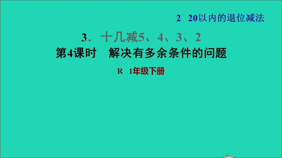 2022一年级数学下册 第2单元 20以内的退位减法3 十几减5、4、3、2第4课时 解决有多余条件的问题习题课件 新人教版.ppt_第1页