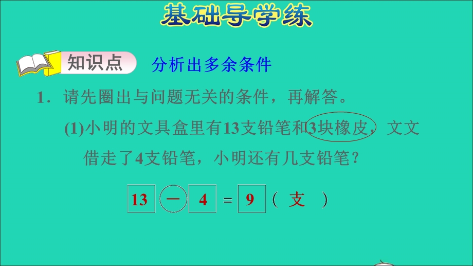 2022一年级数学下册 第2单元 20以内的退位减法3 十几减5、4、3、2第4课时 解决有多余条件的问题习题课件 新人教版.ppt_第3页